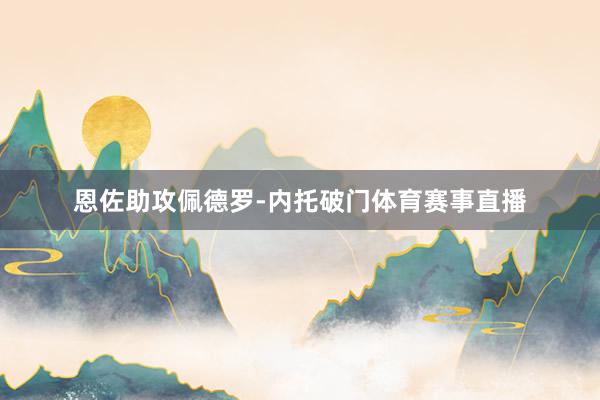 恩佐助攻佩德罗-内托破门体育赛事直播