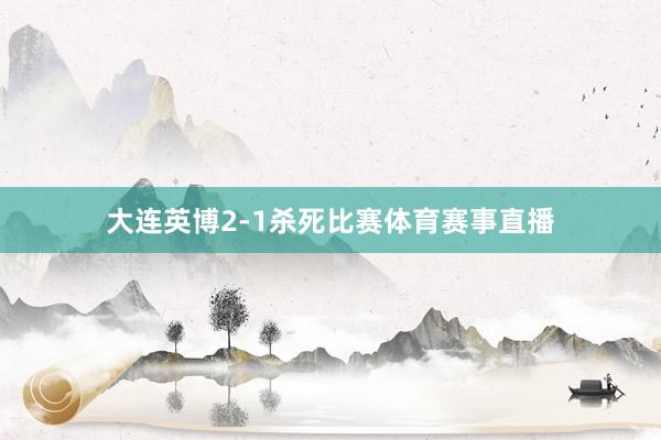 大连英博2-1杀死比赛体育赛事直播
