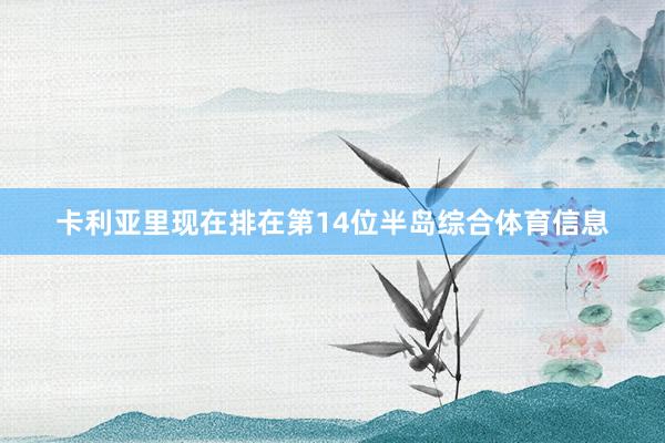 卡利亚里现在排在第14位半岛综合体育信息