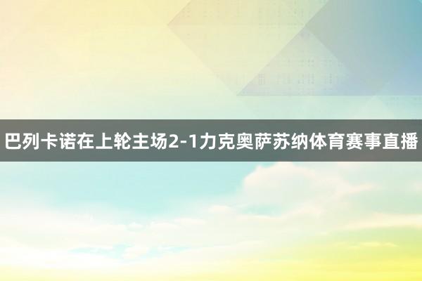 巴列卡诺在上轮主场2-1力克奥萨苏纳体育赛事直播