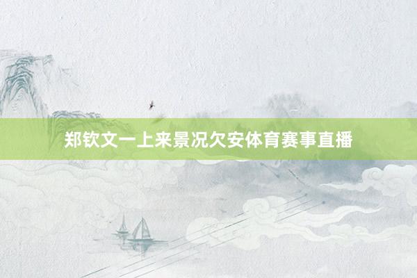 郑钦文一上来景况欠安体育赛事直播