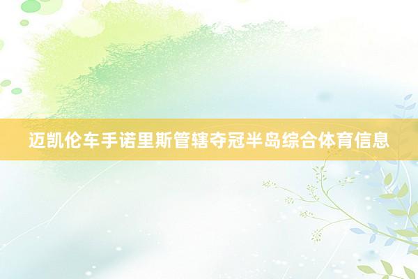迈凯伦车手诺里斯管辖夺冠半岛综合体育信息