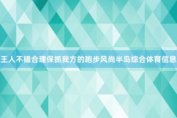王人不错合理保抓我方的跑步风尚半岛综合体育信息