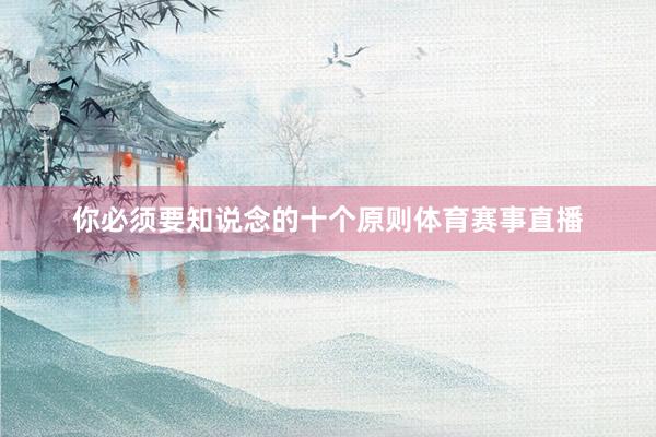 你必须要知说念的十个原则体育赛事直播