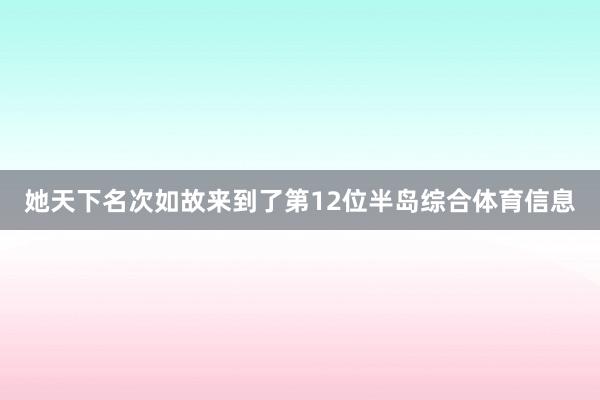 她天下名次如故来到了第12位半岛综合体育信息