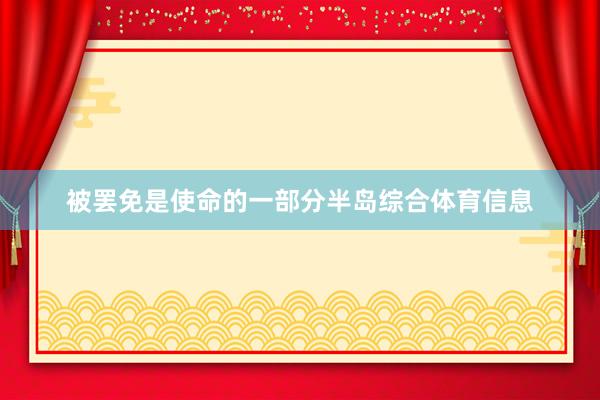 被罢免是使命的一部分半岛综合体育信息