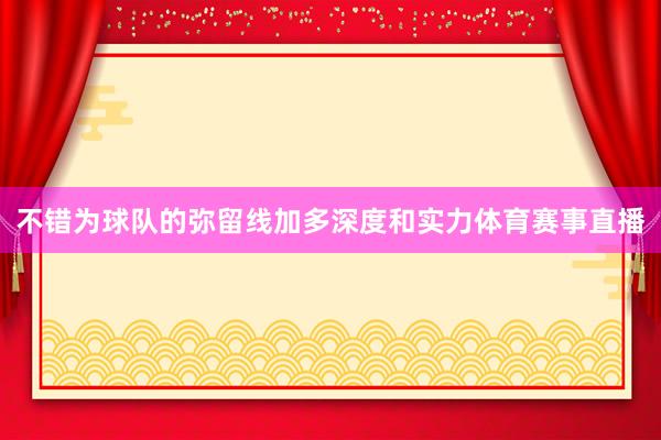 不错为球队的弥留线加多深度和实力体育赛事直播