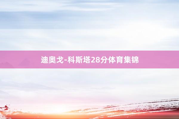 迪奥戈-科斯塔28分体育集锦