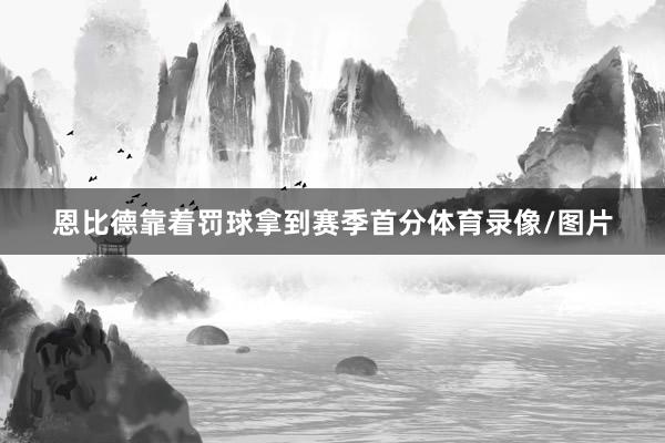恩比德靠着罚球拿到赛季首分体育录像/图片