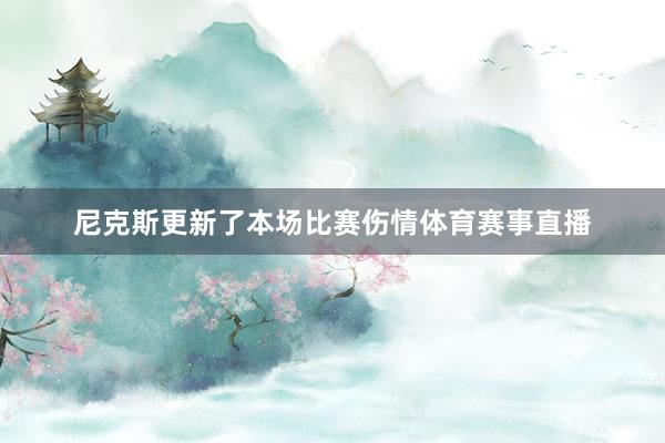 尼克斯更新了本场比赛伤情体育赛事直播
