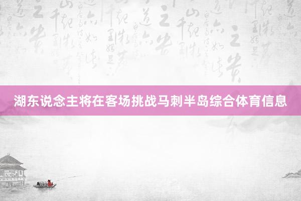 湖东说念主将在客场挑战马刺半岛综合体育信息