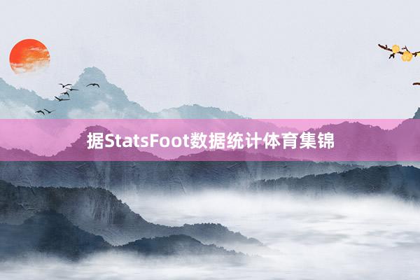 据StatsFoot数据统计体育集锦