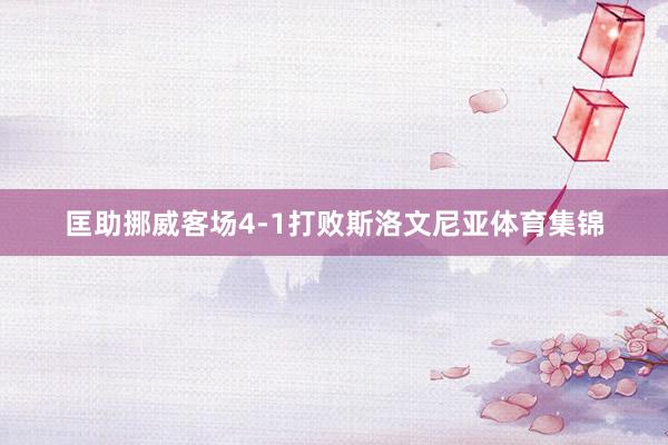 匡助挪威客场4-1打败斯洛文尼亚体育集锦