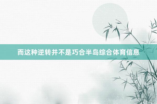 而这种逆转并不是巧合半岛综合体育信息