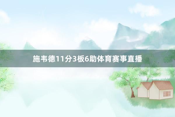 施韦德11分3板6助体育赛事直播