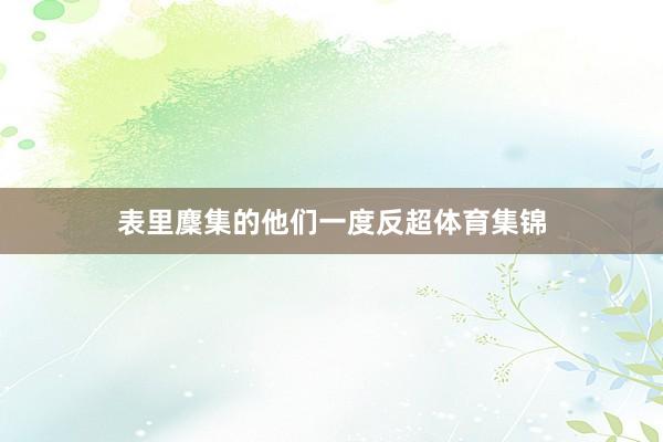 表里麇集的他们一度反超体育集锦