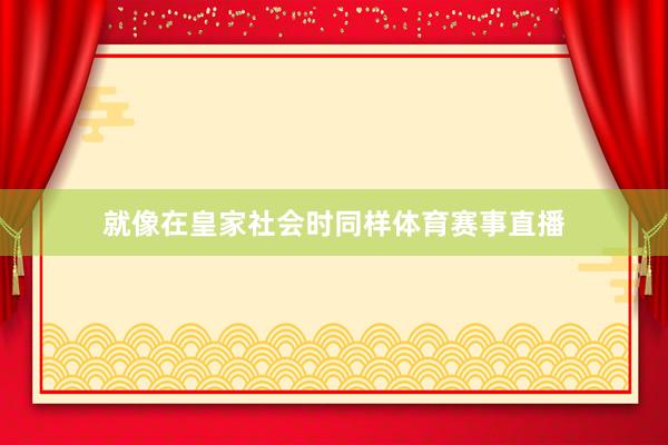 就像在皇家社会时同样体育赛事直播
