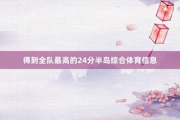 得到全队最高的24分半岛综合体育信息