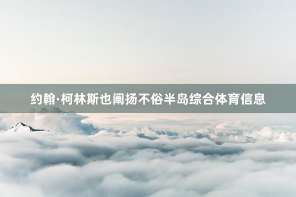 约翰·柯林斯也阐扬不俗半岛综合体育信息