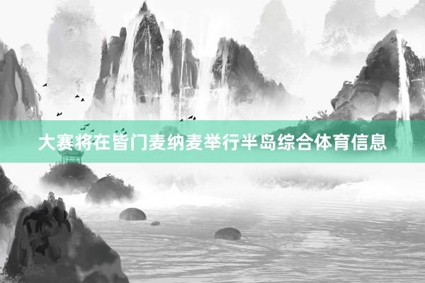 大赛将在皆门麦纳麦举行半岛综合体育信息