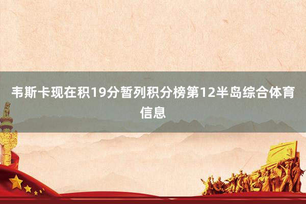 韦斯卡现在积19分暂列积分榜第12半岛综合体育信息