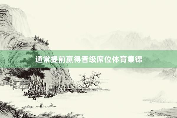 通常提前赢得晋级席位体育集锦