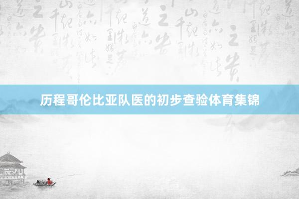 历程哥伦比亚队医的初步查验体育集锦