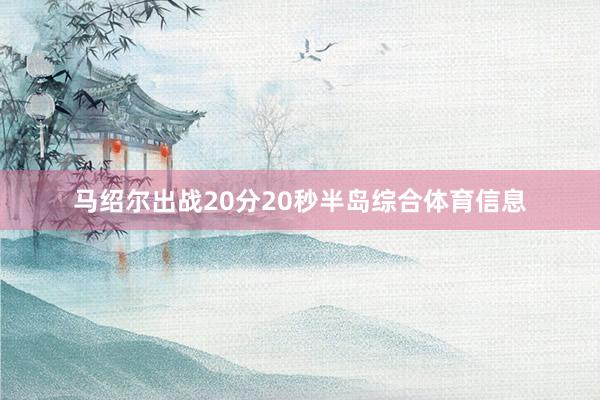 马绍尔出战20分20秒半岛综合体育信息