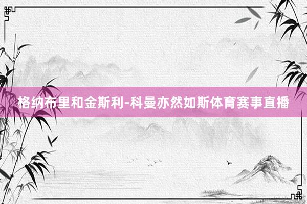 格纳布里和金斯利-科曼亦然如斯体育赛事直播