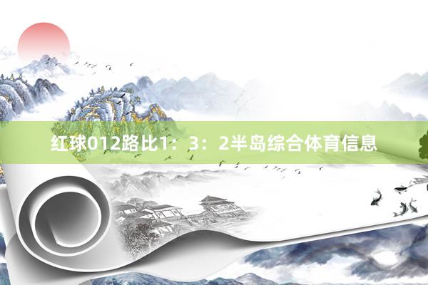 红球012路比1：3：2半岛综合体育信息