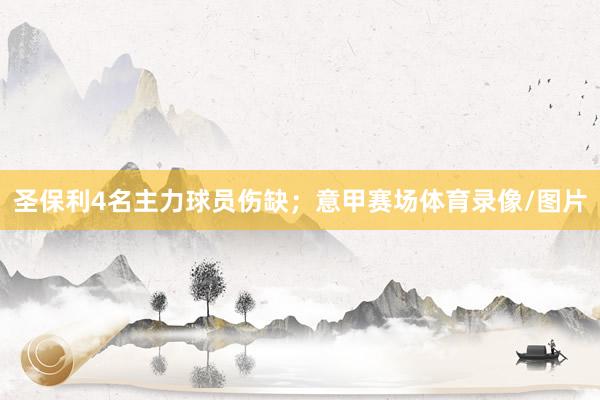 圣保利4名主力球员伤缺;意甲赛场体育录像/图片