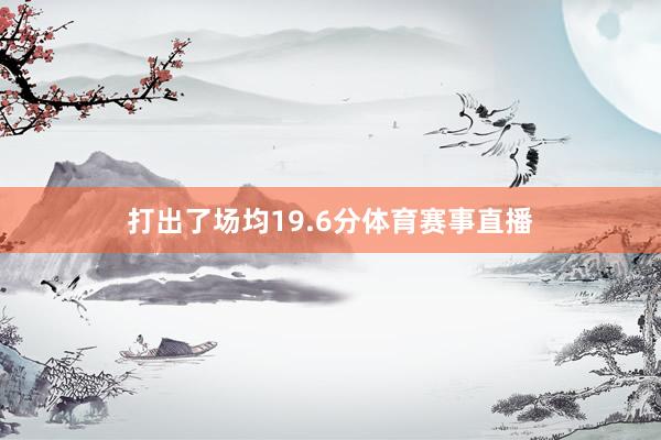 打出了场均19.6分体育赛事直播