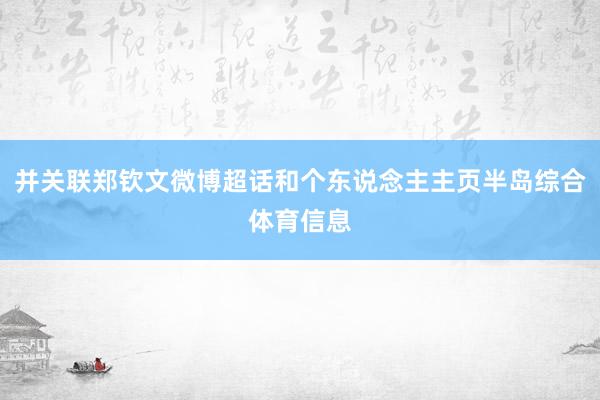 并关联郑钦文微博超话和个东说念主主页半岛综合体育信息
