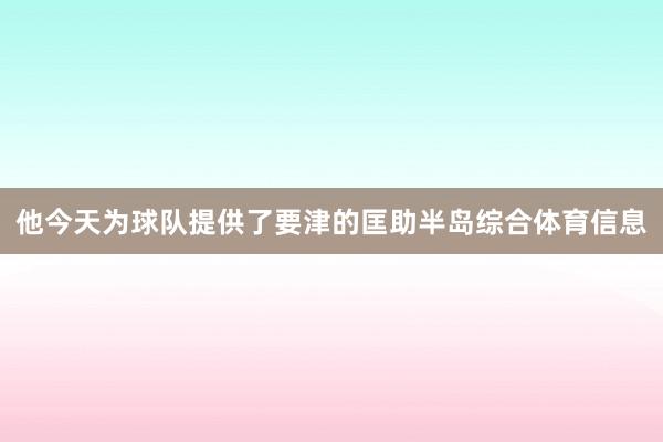 他今天为球队提供了要津的匡助半岛综合体育信息