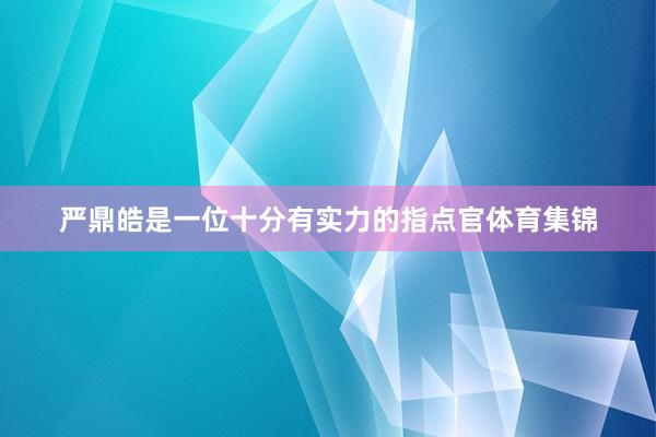 严鼎皓是一位十分有实力的指点官体育集锦