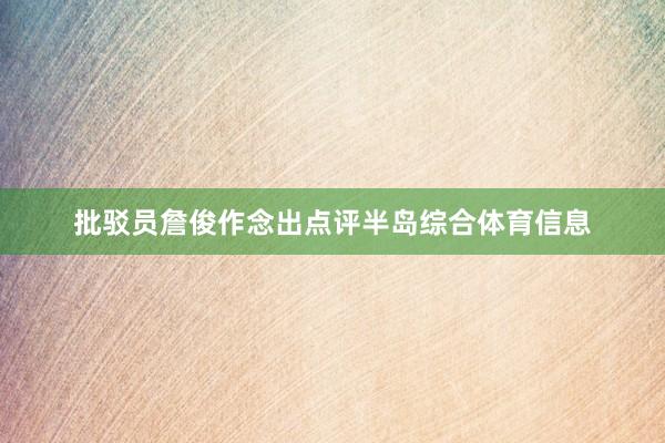 批驳员詹俊作念出点评半岛综合体育信息