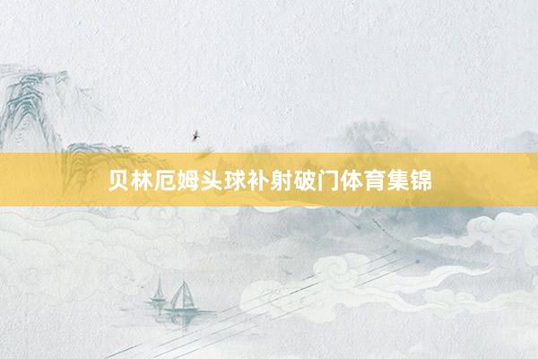 贝林厄姆头球补射破门体育集锦