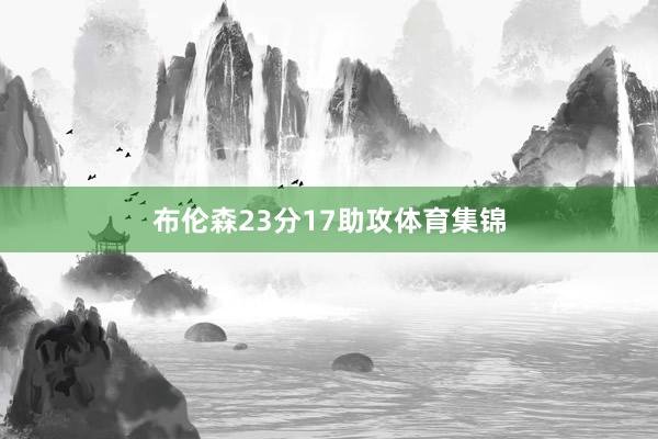 布伦森23分17助攻体育集锦
