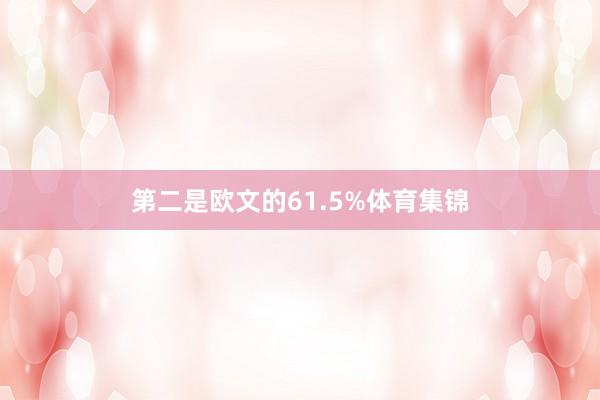 第二是欧文的61.5%体育集锦