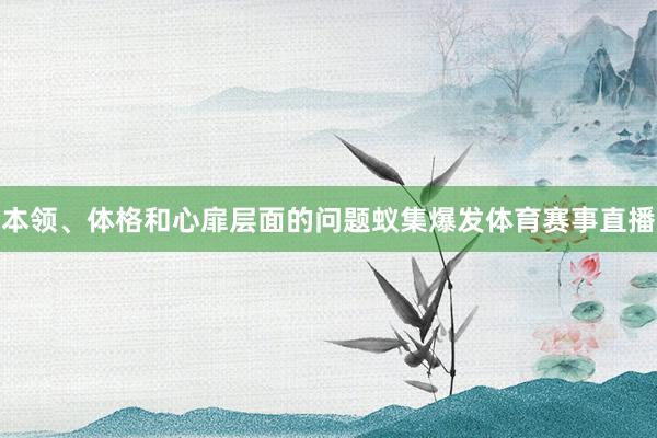 本领、体格和心扉层面的问题蚁集爆发体育赛事直播