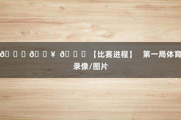🏅🔥  🏐【比赛进程】   第一局体育录像/图片