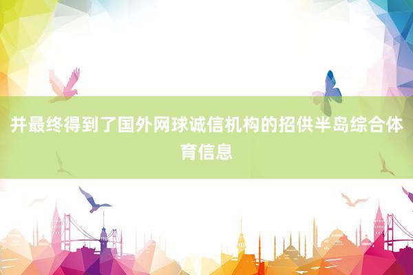 并最终得到了国外网球诚信机构的招供半岛综合体育信息