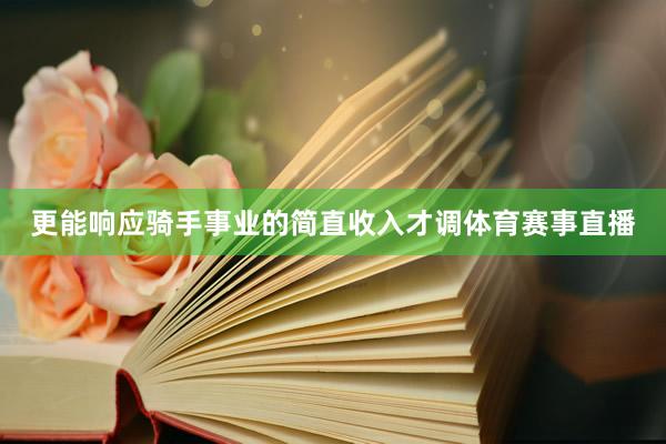 更能响应骑手事业的简直收入才调体育赛事直播