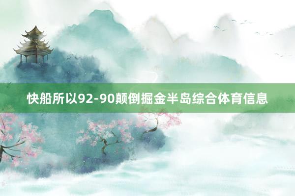 快船所以92-90颠倒掘金半岛综合体育信息
