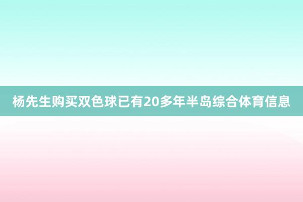 杨先生购买双色球已有20多年半岛综合体育信息