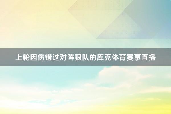 上轮因伤错过对阵狼队的库克体育赛事直播