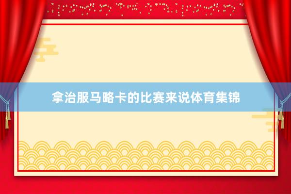 拿治服马略卡的比赛来说体育集锦