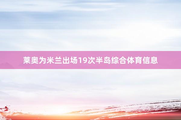 莱奥为米兰出场19次半岛综合体育信息