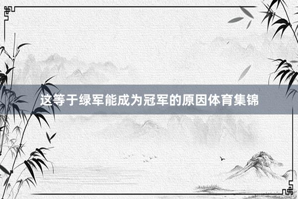 这等于绿军能成为冠军的原因体育集锦