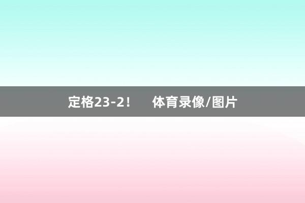 定格23-2！    体育录像/图片